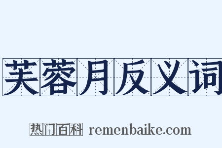 芙蓉月反义词是什么意思的图片